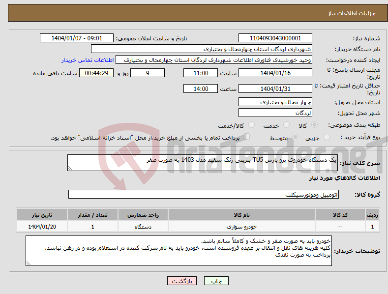 تصویر کوچک آگهی نیاز انتخاب تامین کننده-یک دستگاه خودروی پژو پارس TU5 بنزینی رنگ سفید مدل 1403 به صورت صفر