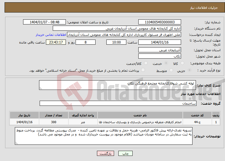 تصویر کوچک آگهی نیاز انتخاب تامین کننده- لوله کشی شوفاژکتابخانه مجتمع فرهنگی تکاب
