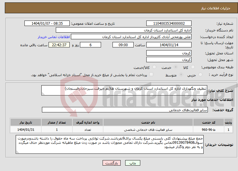 تصویر کوچک آگهی نیاز انتخاب تامین کننده-تنظیف ونگهداری اداره کل استاندارد استان کرمان و شهرستان ها(بم.جیرفت.سیرجان.رفسنجان)