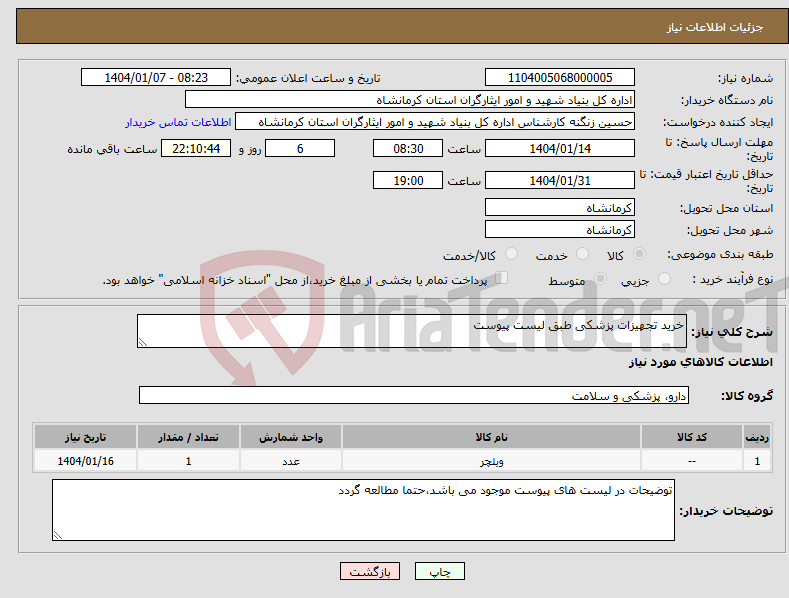 تصویر کوچک آگهی نیاز انتخاب تامین کننده-خرید تجهیزات پزشکی طبق لیست پیوست