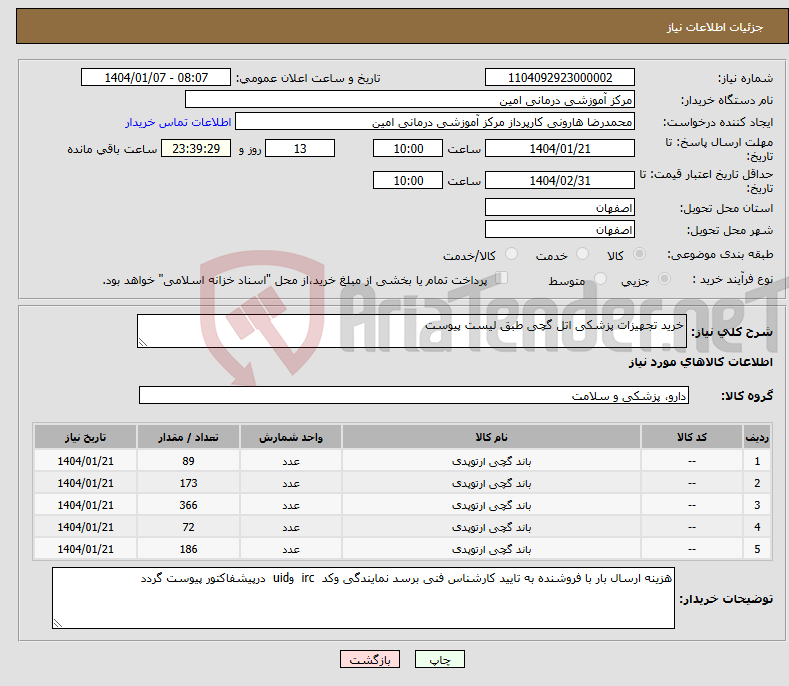 تصویر کوچک آگهی نیاز انتخاب تامین کننده-خرید تجهیزات پزشکی اتل گچی طبق لیست پیوست