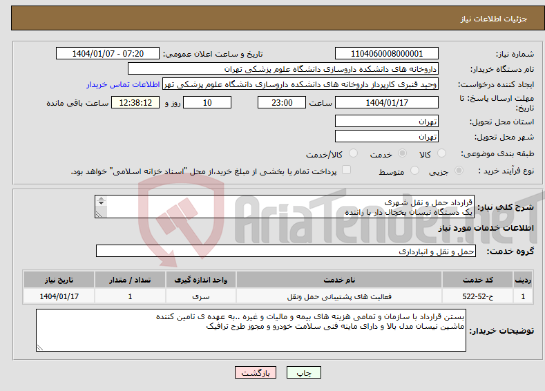 تصویر کوچک آگهی نیاز انتخاب تامین کننده-قرارداد حمل و نقل شهری یک دستگاه نیسان یخچال دار با راننده 2 نفر کمک راننده بدون بیمه 