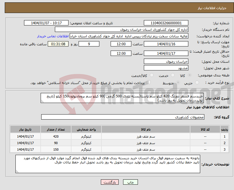 تصویر کوچک آگهی نیاز انتخاب تامین کننده-خریدسم فسفر دوزنگ 420 کیلو سم پاستا(بسته بندی 500 گرمی )90 کیلو سم برومادیولون150 کیلو (تاریخ تولیددرزمان تحویل به روز باشد)