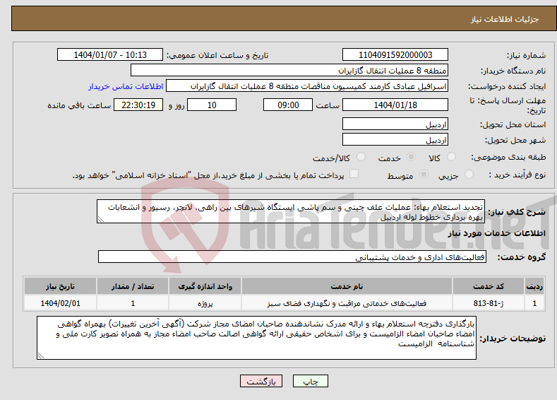تصویر کوچک آگهی نیاز انتخاب تامین کننده-تجدید استعلام بهاء: عملیات علف چینی و سم پاشی ایستگاه شیرهای بین راهی، لانچر، رسیور و انشعابات بهره برداری خطوط لوله اردبیل