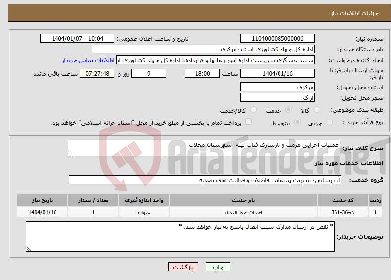 تصویر کوچک آگهی نیاز انتخاب تامین کننده-عملیات اجرایی مرمت و بازسازی قنات نینه شهرستان محلات