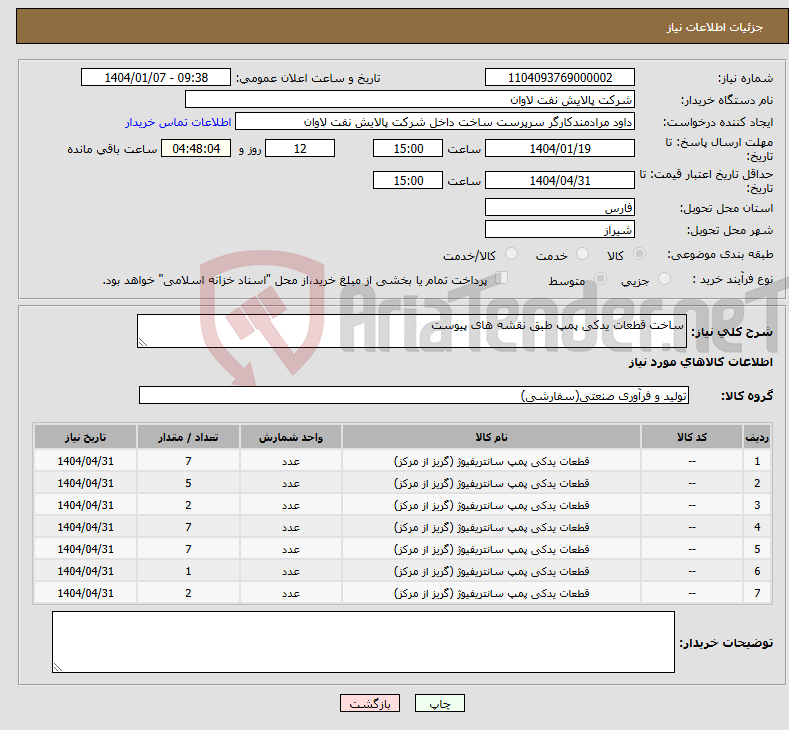 تصویر کوچک آگهی نیاز انتخاب تامین کننده-ساخت قطعات یدکی پمپ طبق نقشه های پیوست