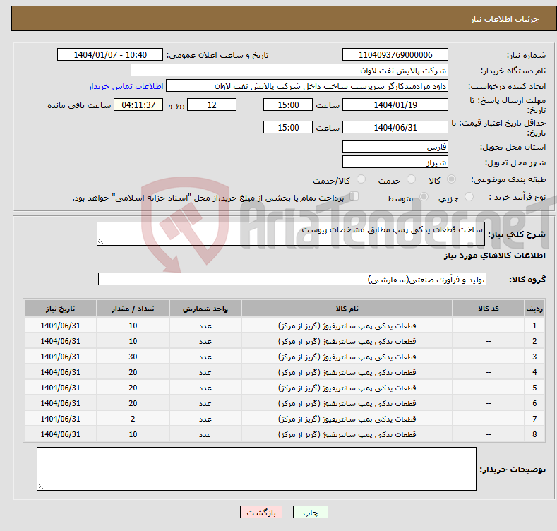 تصویر کوچک آگهی نیاز انتخاب تامین کننده-ساخت قطعات یدکی پمپ مطابق مشخصات پیوست