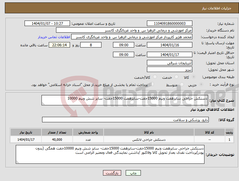تصویر کوچک آگهی نیاز انتخاب تامین کننده-دستکش جراحی سایزهفت ونیم 15000جفت-سایزهفت 15000جفت- سایز شش ونیم 10000
