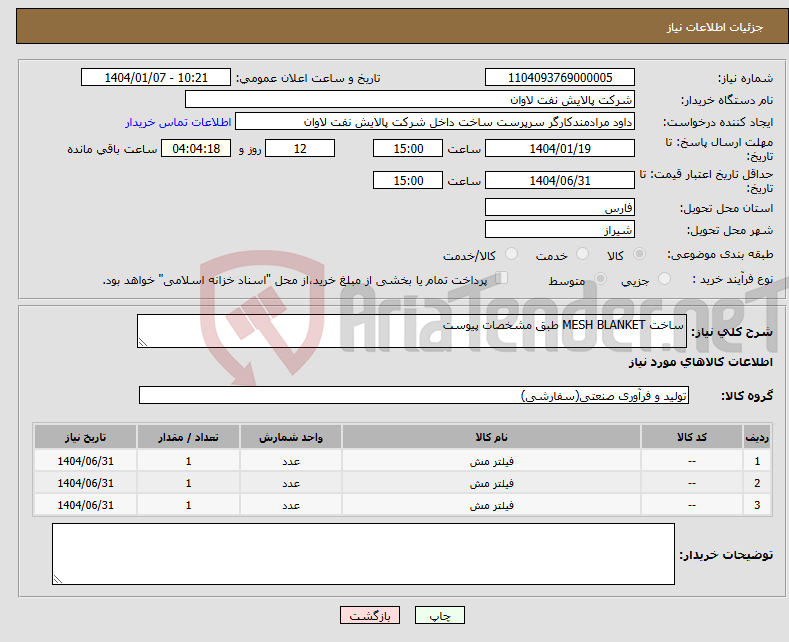 تصویر کوچک آگهی نیاز انتخاب تامین کننده-ساخت MESH BLANKET طبق مشخصات پیوست
