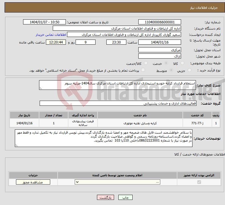 تصویر کوچک آگهی نیاز انتخاب تامین کننده-استعلام قرارداد کرایه خودرو استیجاری اداره کل ارتباطات استان مرکزی سال1404-مرتبه سوم