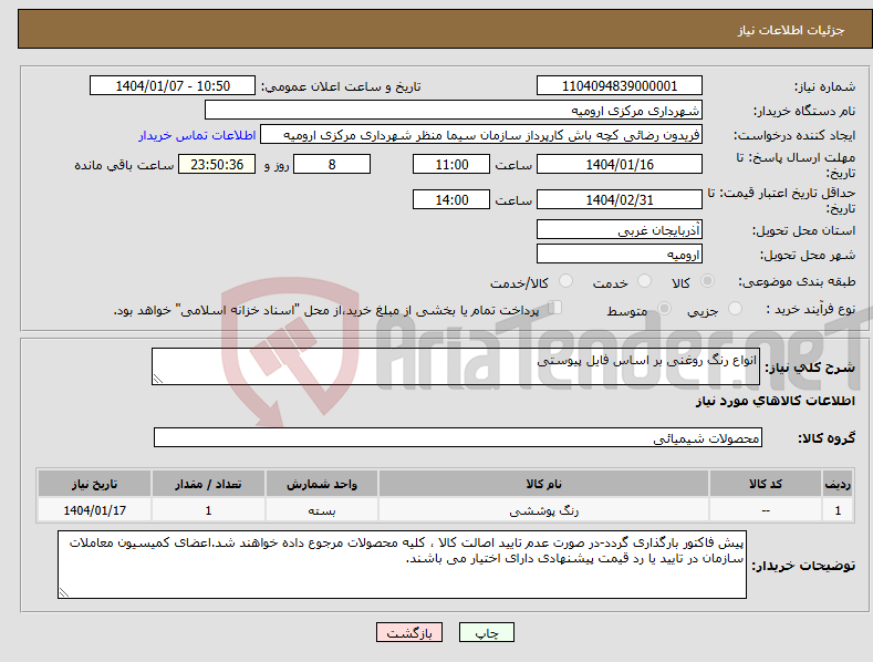 تصویر کوچک آگهی نیاز انتخاب تامین کننده-انواع رنگ روغنی بر اساس فایل پیوستی