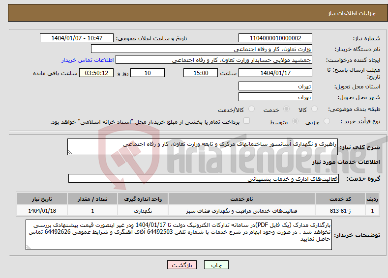 تصویر کوچک آگهی نیاز انتخاب تامین کننده-راهبری و نگهداری آسانسور ساختمانهای مرکزی و تابعه وزارت تعاون، کار و رفاه اجتماعی