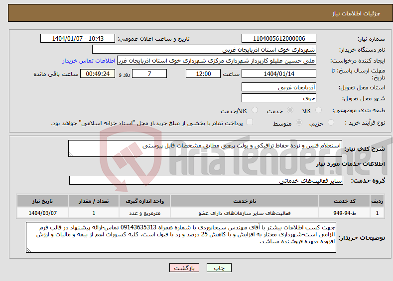 تصویر کوچک آگهی نیاز انتخاب تامین کننده-استعلام فنس و نرده حفاظ ترافیکی و بولت پیچی مطابق مشخصات فایل پیوستی