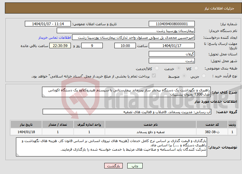 تصویر کوچک آگهی نیاز انتخاب تامین کننده-راهبری و نگهداشت یک دستگاه بیخطر ساز پسماند بیمارستانی با سیستم هیدروکلاوو یک دستگاه اکوداس مدل T300 بعنوان پشتیبان