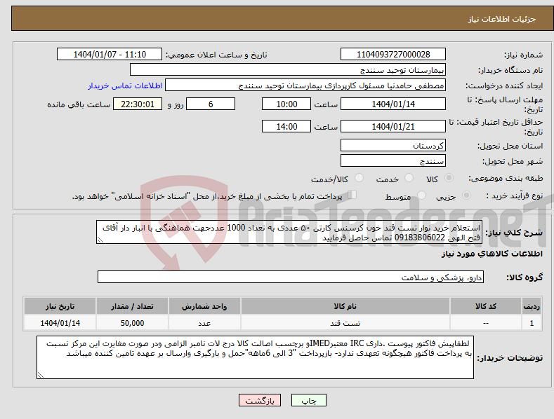 تصویر کوچک آگهی نیاز انتخاب تامین کننده-استعلام خرید نوار تست قند خون کرسنس کارتن ۵۰ عددی به تعداد 1000 عددجهت هماهنگی با انبار دار آقای فتح الهی 09183806022 تماس حاصل فرمایید
