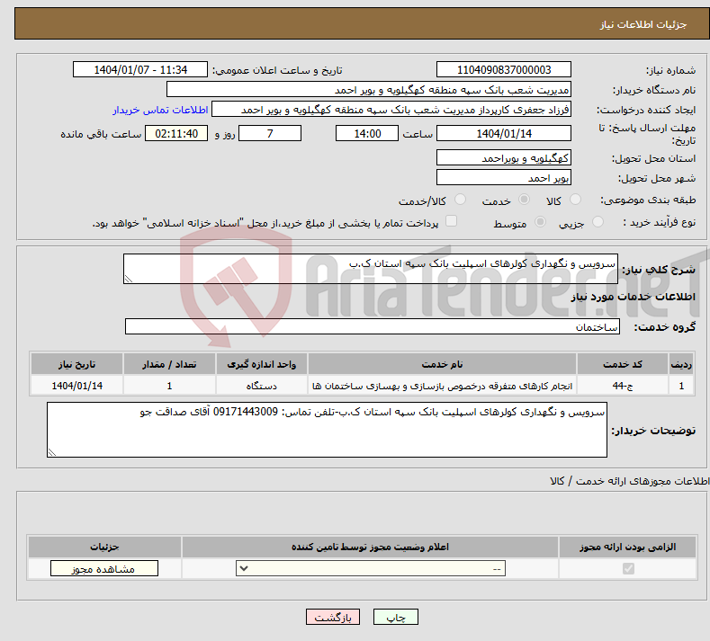 تصویر کوچک آگهی نیاز انتخاب تامین کننده-سرویس و نگهداری کولرهای اسپلیت بانک سپه استان ک.ب