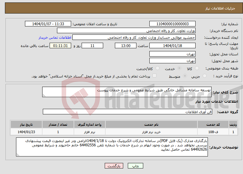 تصویر کوچک آگهی نیاز انتخاب تامین کننده-توسعه سامانه مشاغل خانگی طبق شرایط عمومی و شرح خدمات پیوست