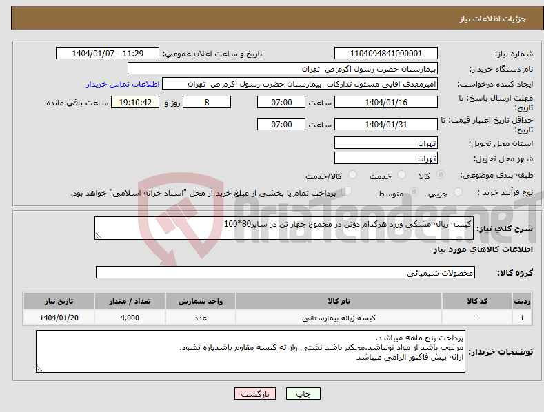 تصویر کوچک آگهی نیاز انتخاب تامین کننده-کیسه زباله مشکی وزرد هرکدام دوتن در مجموع چهار تن در سایز80*100