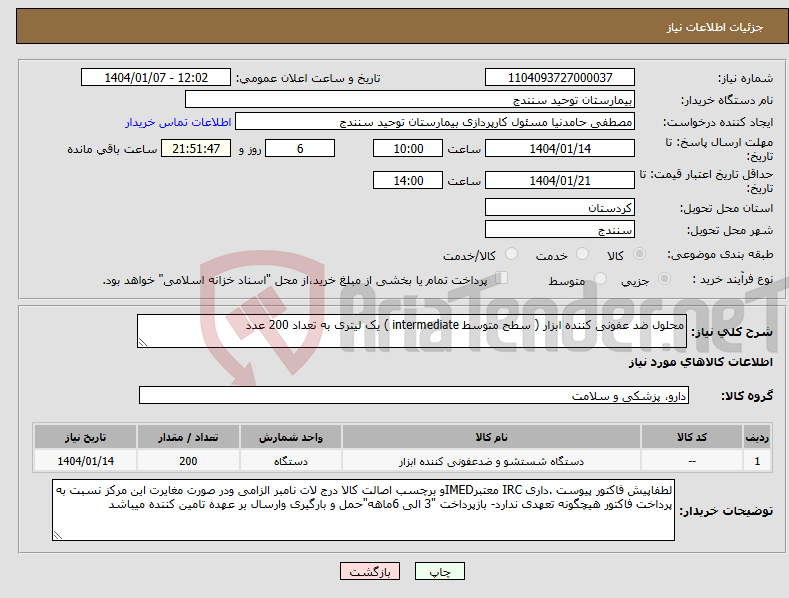 تصویر کوچک آگهی نیاز انتخاب تامین کننده-محلول ضد عفونی کننده ابزار ( سطح متوسط intermediate ) یک لیتری به تعداد 200 عدد 