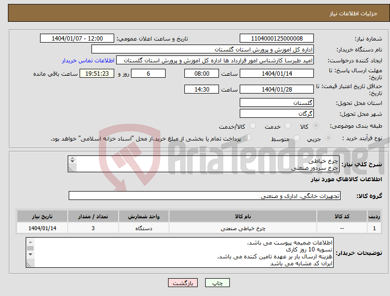 تصویر کوچک آگهی نیاز انتخاب تامین کننده-چرخ خیاطی چرخ سردوز صنعتی اتو بخارصنعتی چرخ خیاطی ژانومه قیچی برق میز برش خیاطی قیچی برقی میز برش خیاطی
