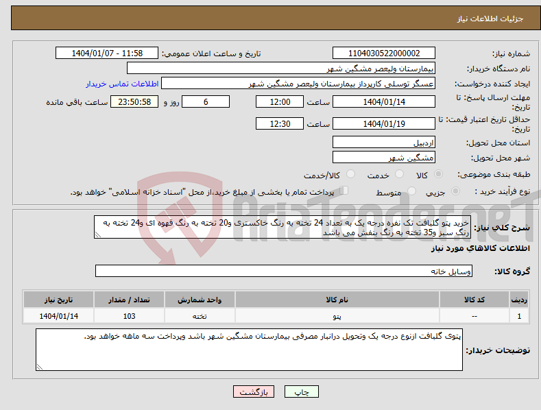 تصویر کوچک آگهی نیاز انتخاب تامین کننده-خرید پتو گلبافت تک نفره درجه یک به تعداد 24 تخته به رنگ خاکستری و20 تخته به رنگ قهوه ای و24 تخته به رنگ سبز و35 تخته به رنگ بنفش می باشد