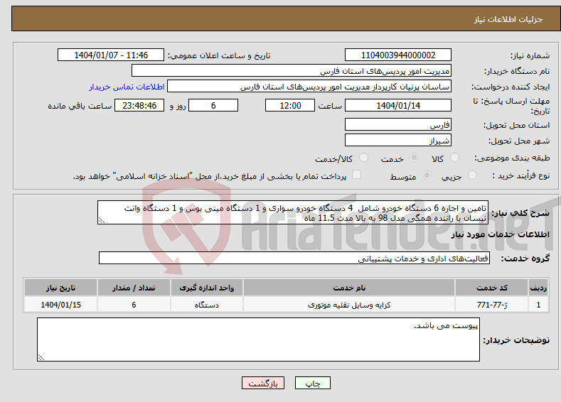 تصویر کوچک آگهی نیاز انتخاب تامین کننده-تامین و اجاره 6 دستگاه خودرو شامل 4 دستگاه خودرو سواری و 1 دستگاه مینی بوس و 1 دستگاه وانت نیسان با راننده همگی مدل 98 به بالا مدت 11.5 ماه