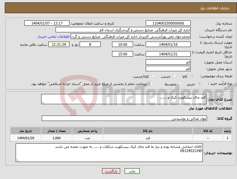 تصویر کوچک آگهی نیاز انتخاب تامین کننده-قند چای بیسکویت کیک و ......