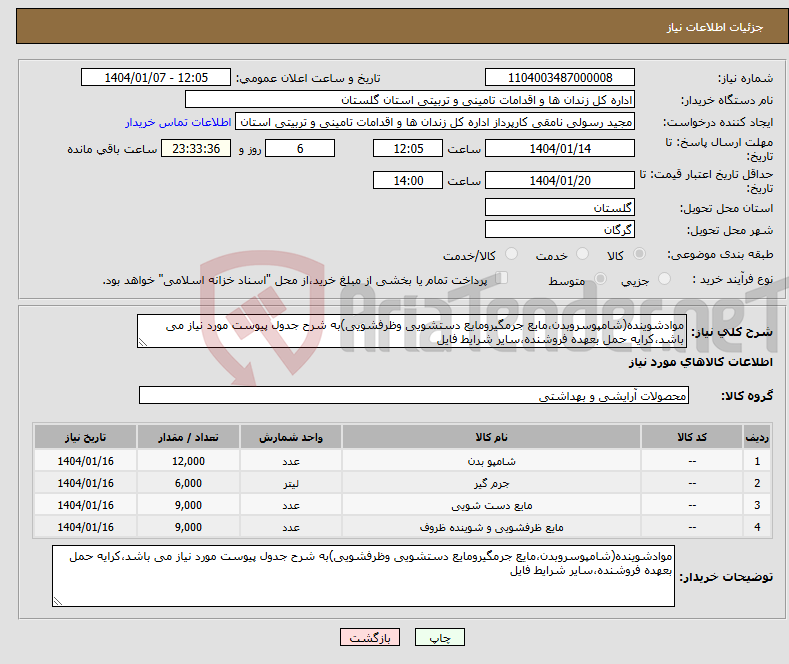 تصویر کوچک آگهی نیاز انتخاب تامین کننده-موادشوینده(شامپوسروبدن،مایع جرمگیرومایع دستشویی وظرفشویی)به شرح جدول پیوست مورد نیاز می باشد،کرایه حمل بعهده فروشنده،سایر شرایط فایل