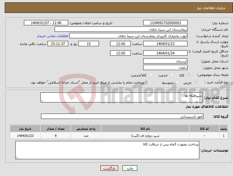 تصویر کوچک آگهی نیاز انتخاب تامین کننده-شیرفلکه ها