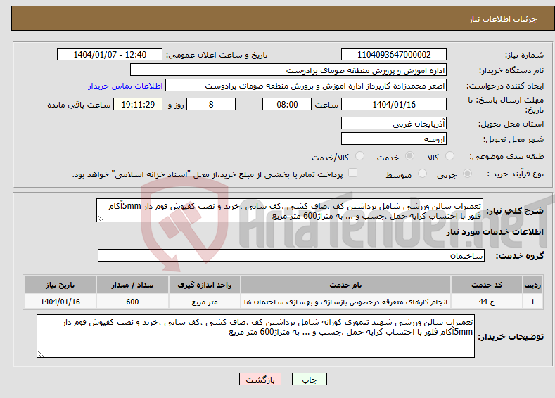 تصویر کوچک آگهی نیاز انتخاب تامین کننده-تعمیرات سالن ورزشی شامل برداشتن کف ،صاف کشی ،کف سابی ،خرید و نصب کفپوش فوم دار 5mmآکام فلور با احتساب کرایه حمل ،چسب و ... به متراژ600 متر مربع 