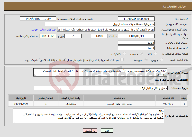 تصویر کوچک آگهی نیاز انتخاب تامین کننده-کرایه یک دستگاه کمپرسی ده چرخ(با راننده)در سطح حوزه شهرداری منطقه یک(نوبت اول) طبق لیست پیوستی