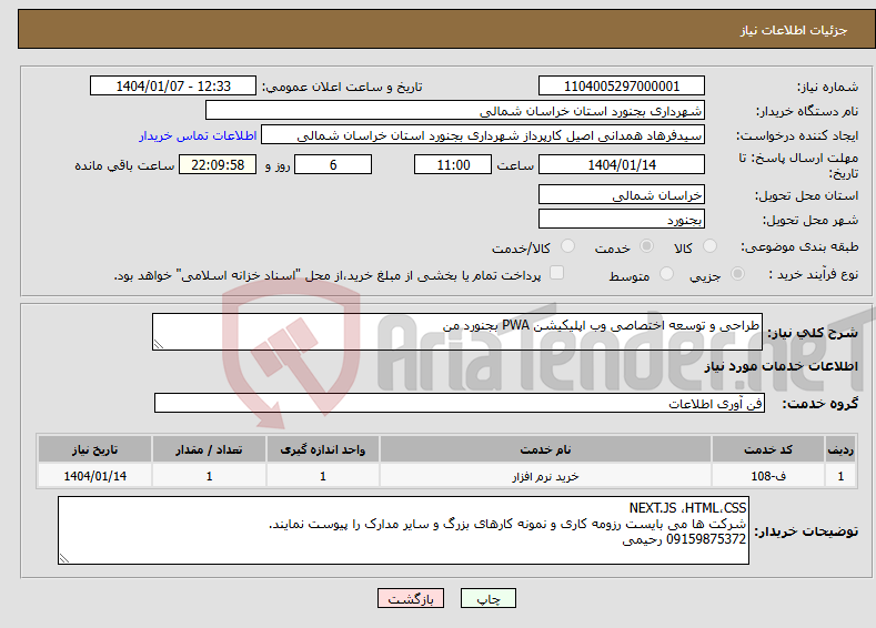 تصویر کوچک آگهی نیاز انتخاب تامین کننده-طراحی و توسعه اختصاصی وب اپلیکیشن PWA بجنورد من 