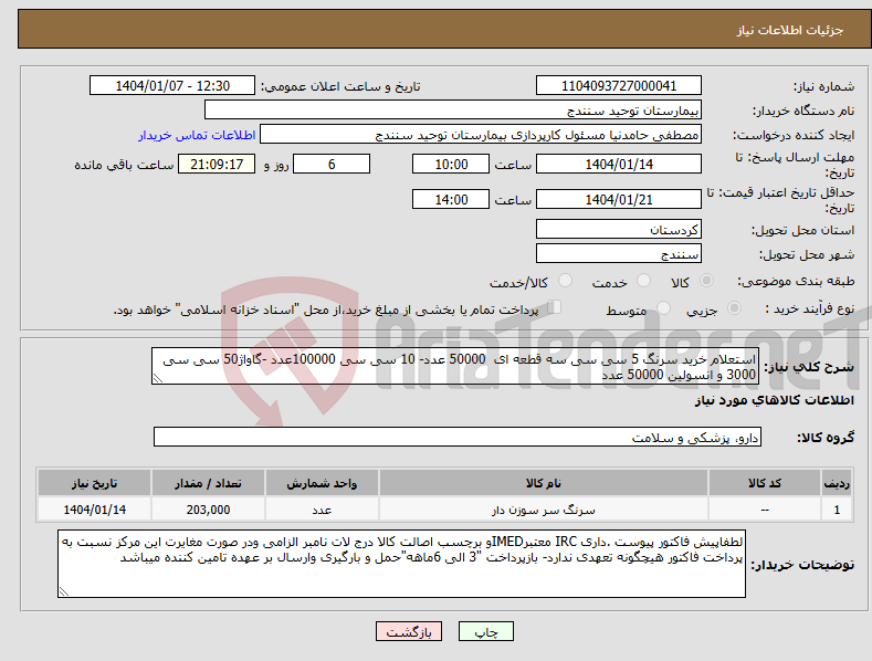 تصویر کوچک آگهی نیاز انتخاب تامین کننده-استعلام خرید سرنگ 5 سی سی سه قطعه ای 50000 عدد- 10 سی سی 100000عدد -گاواژ50 سی سی 3000 و انسولین 50000 عدد 