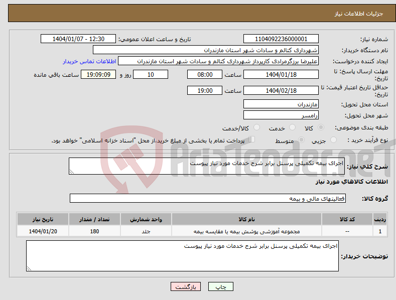 تصویر کوچک آگهی نیاز انتخاب تامین کننده-اجرای بیمه تکمیلی پرسنل برابر شرح خدمات مورد نیاز پیوست