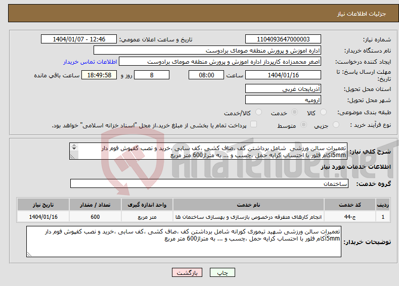 تصویر کوچک آگهی نیاز انتخاب تامین کننده-تعمیرات سالن ورزشی شامل برداشتن کف ،صاف کشی ،کف سابی ،خرید و نصب کفپوش فوم دار 5mmآکام فلور با احتساب کرایه حمل ،چسب و ... به متراژ600 متر مربع 