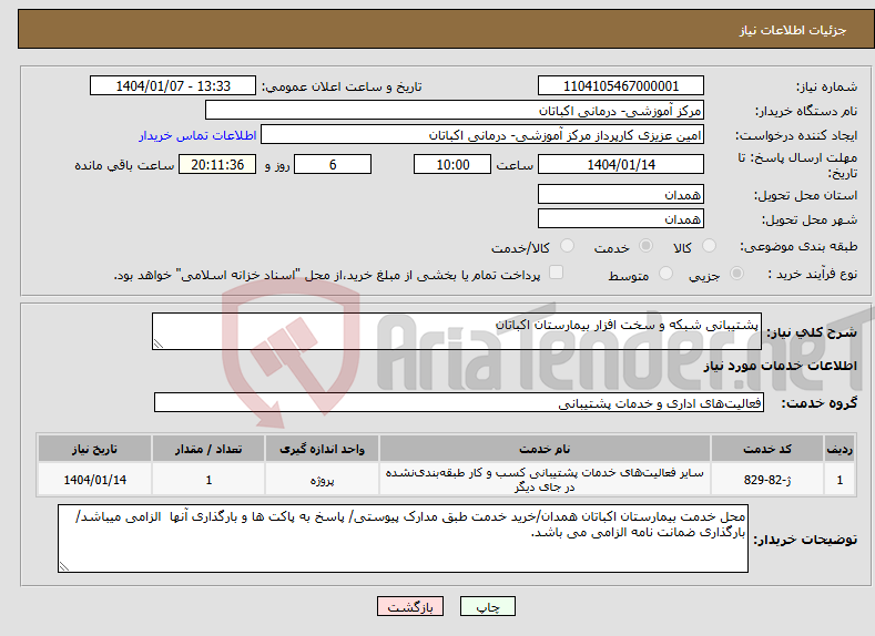 تصویر کوچک آگهی نیاز انتخاب تامین کننده-پشتیبانی شبکه و سخت افزار بیمارستان اکباتان