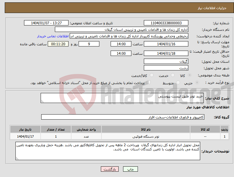 تصویر کوچک آگهی نیاز انتخاب تامین کننده-خرید تونر طبق لیست پیوستی 