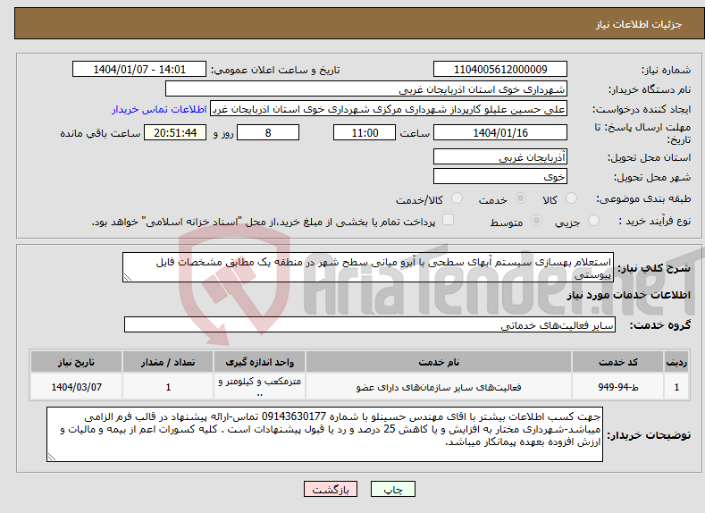 تصویر کوچک آگهی نیاز انتخاب تامین کننده-استعلام بهسازی سیستم آبهای سطحی با آبرو میانی سطح شهر در منطقه یک مطابق مشخصات فایل پیوستی