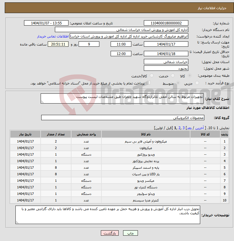 تصویر کوچک آگهی نیاز انتخاب تامین کننده-تجهیزات مربوط به سالن آمفی تئاتراردوگاه شهید چمران طبق مشخصات لیست پیوست