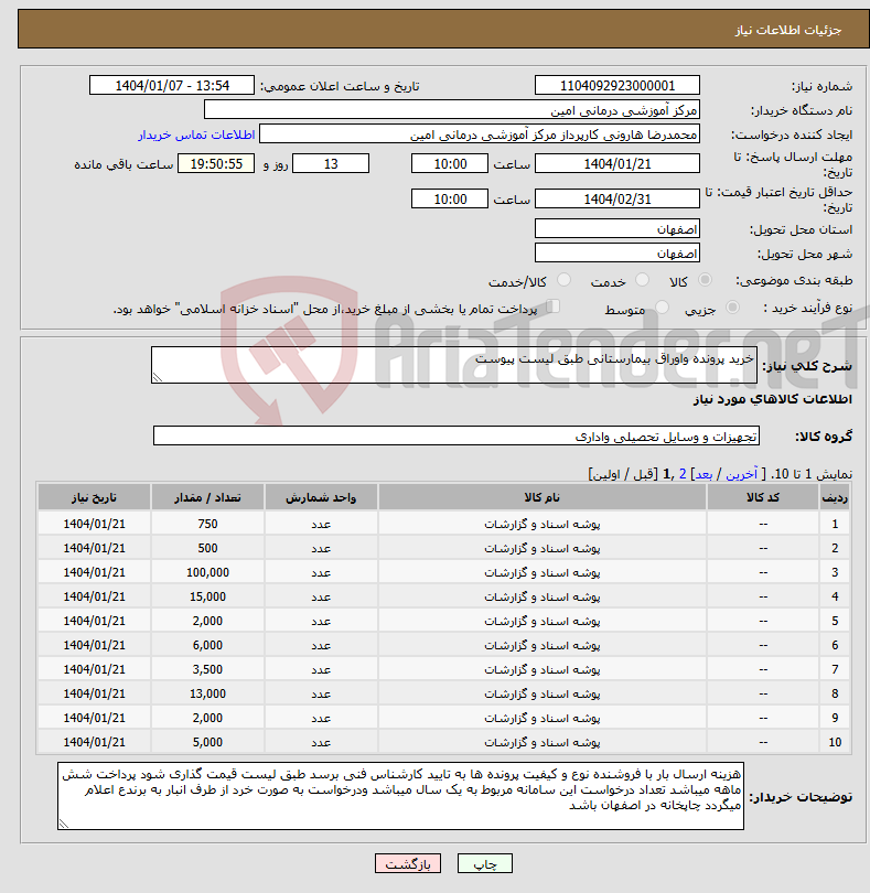 تصویر کوچک آگهی نیاز انتخاب تامین کننده-خرید پرونده واوراق بیمارستانی طبق لیست پیوست
