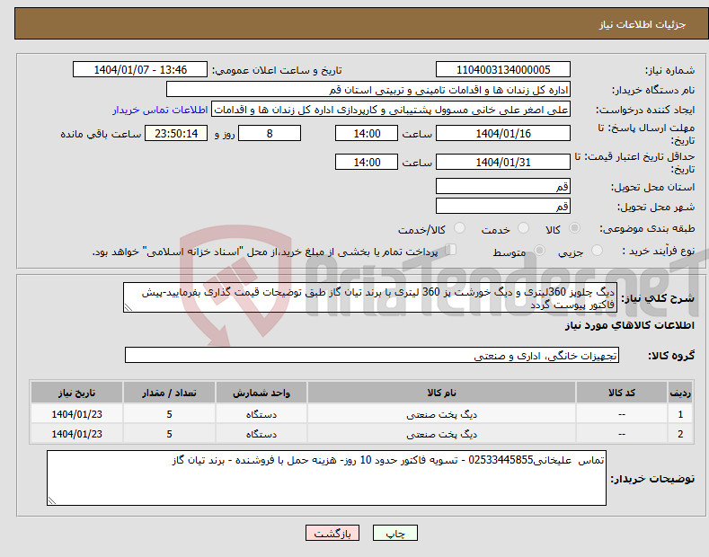 تصویر کوچک آگهی نیاز انتخاب تامین کننده-دیگ چلوپز 360لیتری و دیگ خورشت پز 360 لیتری با برند تیان گاز طبق توضیحات قیمت گذاری بفرمایید-پیش فاکتور پیوست گردد