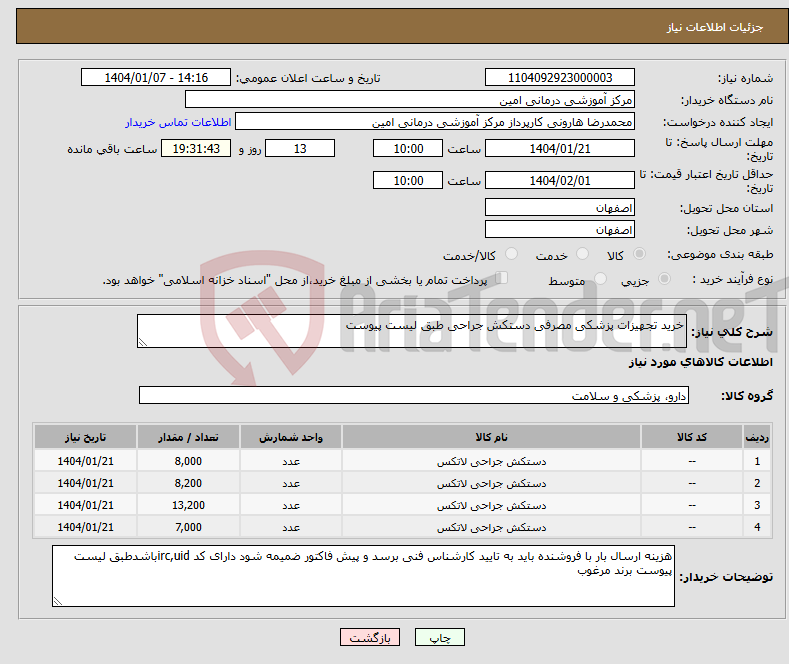 تصویر کوچک آگهی نیاز انتخاب تامین کننده-خرید تجهیزات پزشکی مصرفی دستکش جراحی طبق لیست پیوست