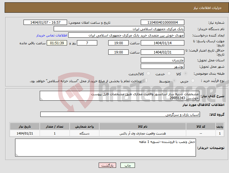 تصویر کوچک آگهی نیاز انتخاب تامین کننده-مشخصات شبیه ساز آسانسور واقعیت مجازی طبق مشخصات فایل پیوست خوشبین 29955343