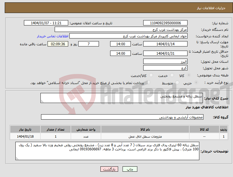 تصویر کوچک آگهی نیاز انتخاب تامین کننده-سطل زباله و مشمع روتختی