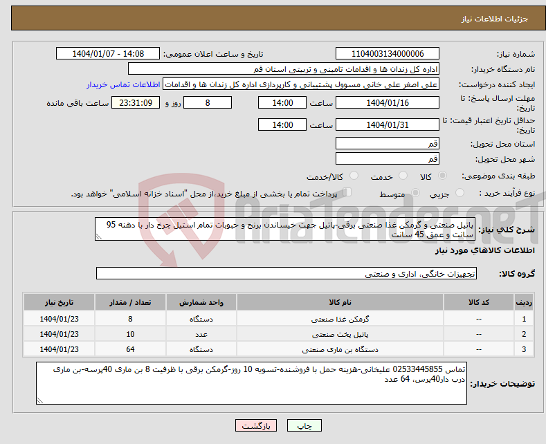 تصویر کوچک آگهی نیاز انتخاب تامین کننده-پاتیل صنعتی و گرمکن غذا صنعتی برقی-پاتیل جهت خیساندن برنج و حبوبات تمام استیل چرخ دار با دهنه 95 سانت و عمق 45 سانت