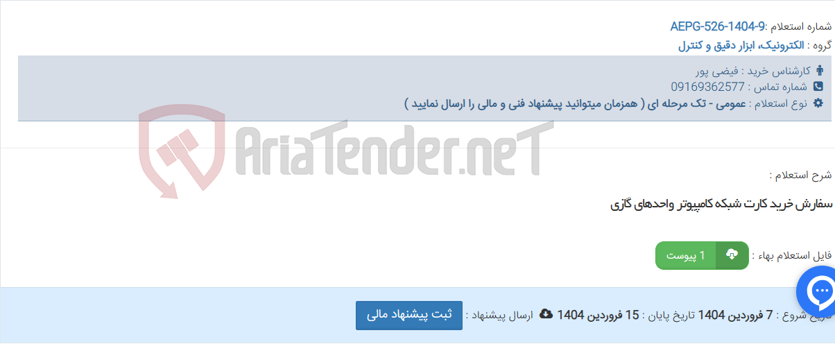 تصویر کوچک آگهی سفارش خرید کارت شبکه کامپیوتر واحدهای گازی