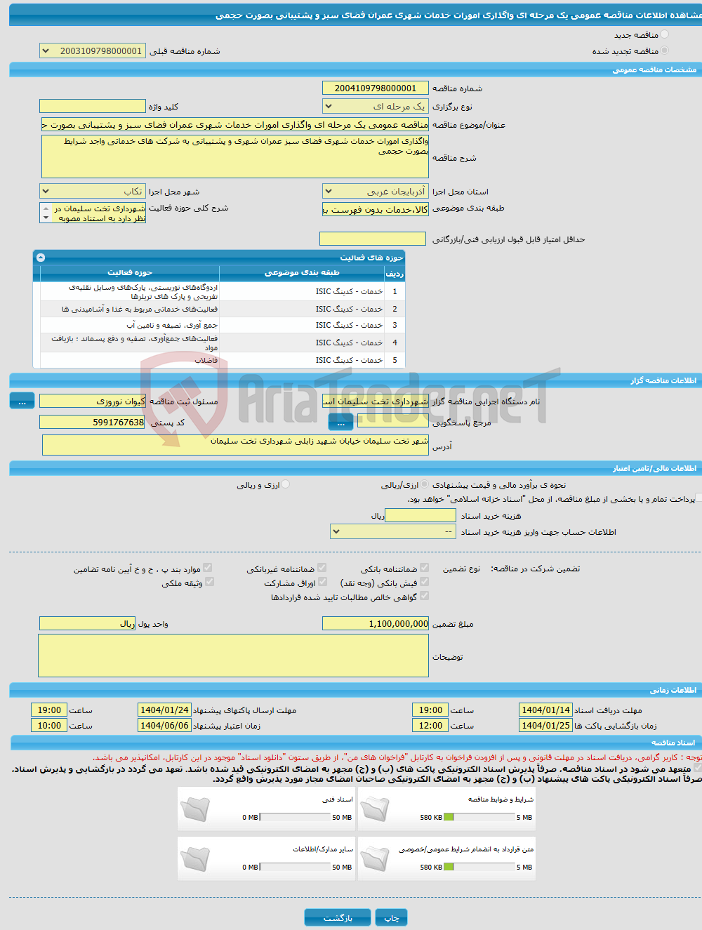 تصویر کوچک آگهی مناقصه عمومی یک مرحله ای واگذاری امورات خدمات شهری عمران فضای سبز و پشتیبانی بصورت حجمی