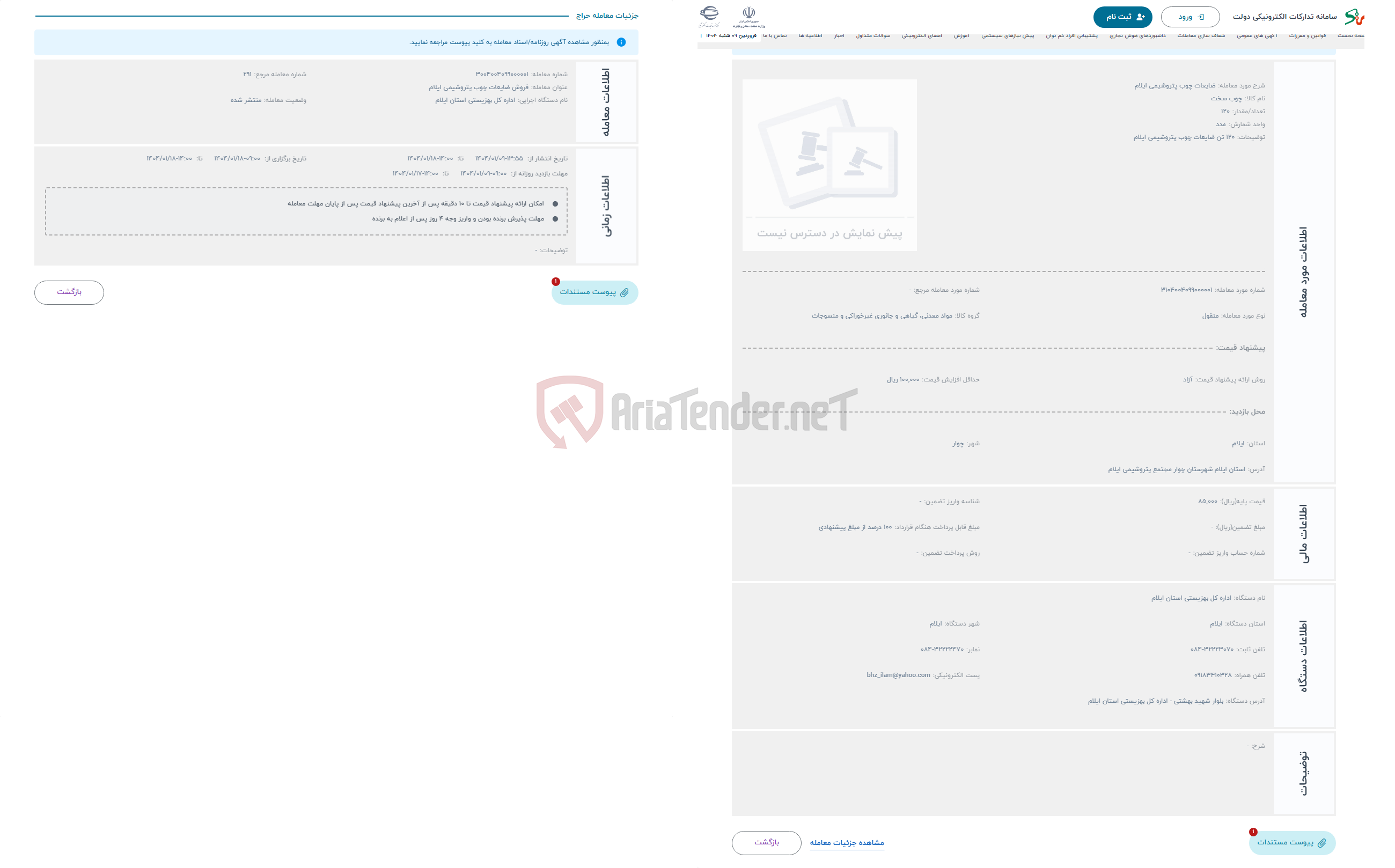 تصویر کوچک آگهی حراج ضایعات چوب پتروشیمی ایلام