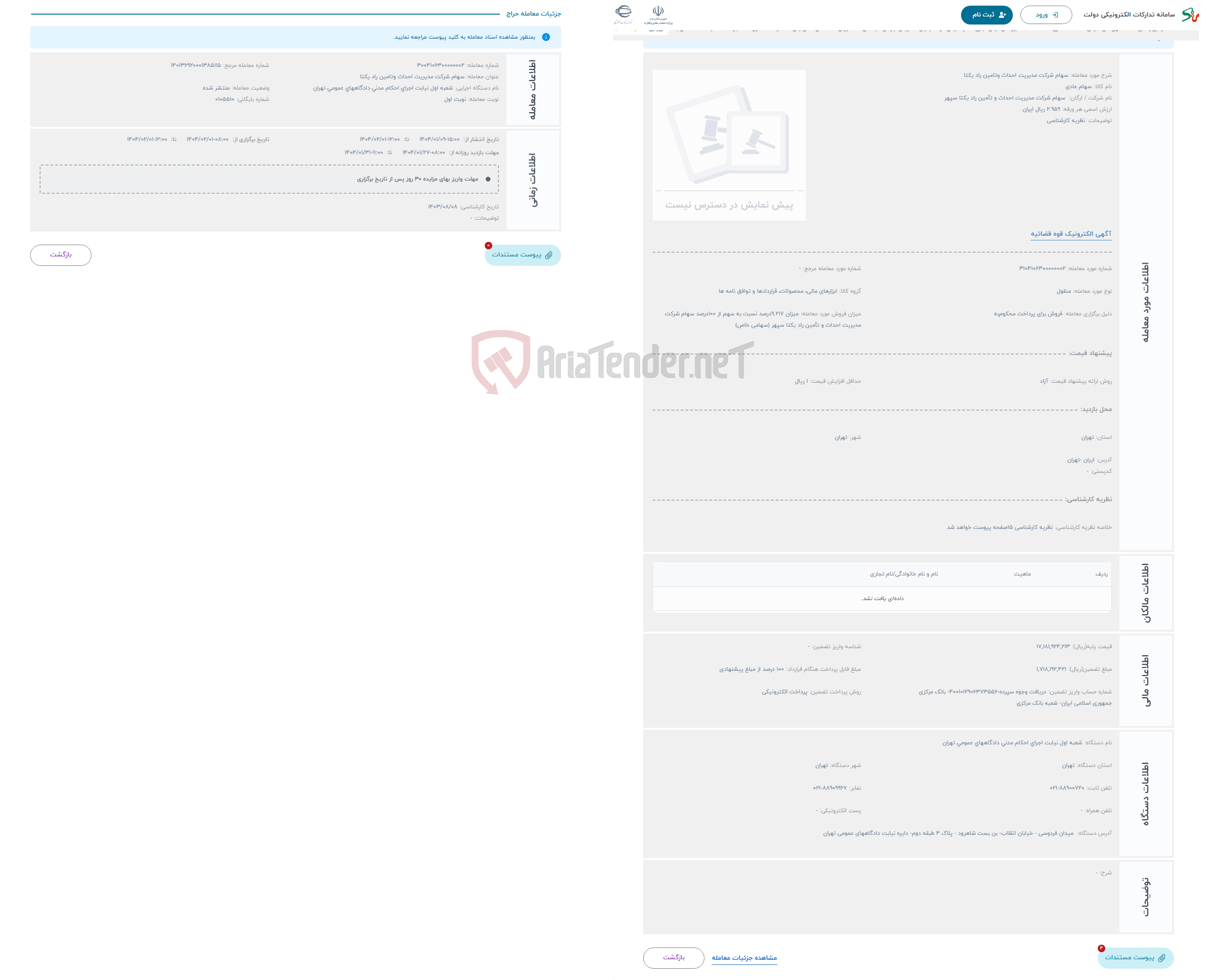 تصویر کوچک آگهی حراج سهام شرکت مدیریت احداث وتامین راد یکتا 