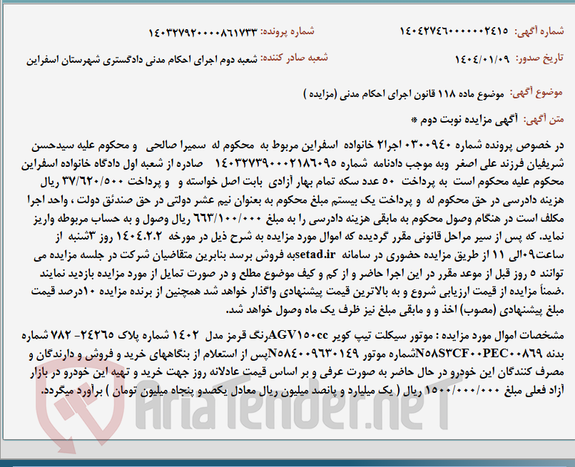 تصویر کوچک آگهی موضوع ماده 118 قانون اجرای احکام مدنی (مزایده )